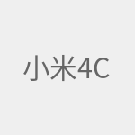 小米4C