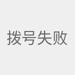 拨号失败