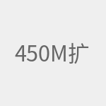 450M扩展器