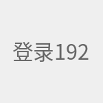 登录192.168.1.1