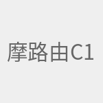 摩路由C1