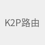 k2p路由器