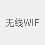 无线wifi覆盖