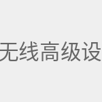 无线高级设置