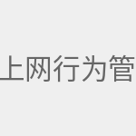 上网行为管理路由器