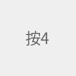 按照提示完成初始设置即可。 4