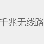 千兆无线路由器