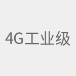 4g工业级无线路由器