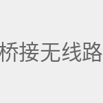 桥接无线路由器