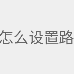 怎么设置路由器