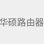华硕路由器设置