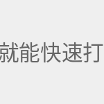 就能快速打开配置界面