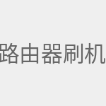 路由器刷机