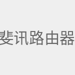 斐讯路由器官网