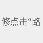 修改wifi设置 点击“路由设置”