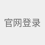 官网登录