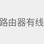 路由器有线桥接