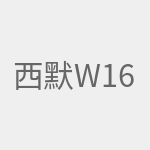 西默W16