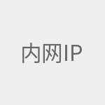 内网ip