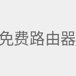 免费路由器