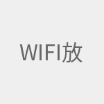 wifi放大器