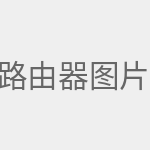 路由器图片