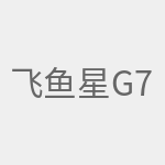 飞鱼星G7