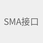 SMA接口