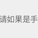 请确认已通过网线或wifi连接到路由器。 如果是手机