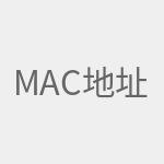 mac地址克隆