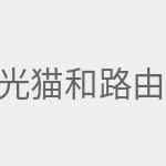 光猫和路由器的区别
