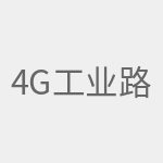 4g工业路由器