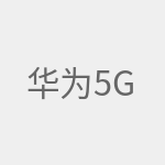 华为5G