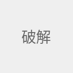 破解