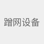 蹭网设备
