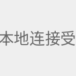本地连接受限