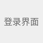 登录界面