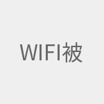 wifi被盗用