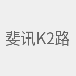 斐讯k2路由器怎么设置