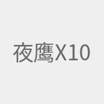 夜鹰x10评测