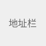 地址栏