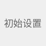 初始设置