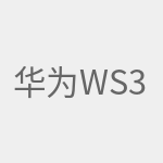 华为WS318增强版