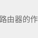 路由器的作用与功能