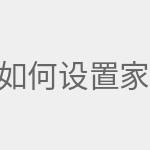 如何设置家庭无线宽带WIF