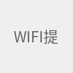 WiFi提速