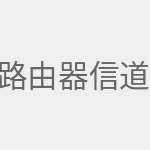 路由器信道