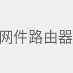 网件路由器登陆网址