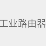 工业路由器
