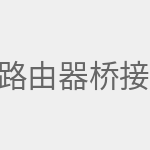 路由器桥接教程详细